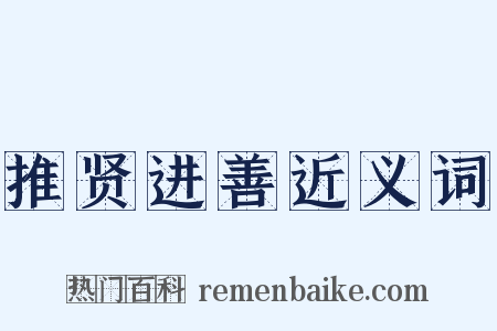 推贤进善近义词是什么意思的图片